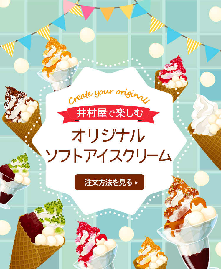 井村屋で楽しむオリジナルアイスクリーム